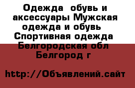 Одежда, обувь и аксессуары Мужская одежда и обувь - Спортивная одежда. Белгородская обл.,Белгород г.